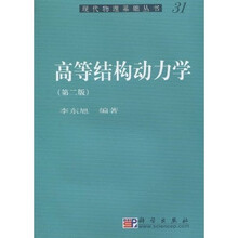 高等结构动力学（第2版）