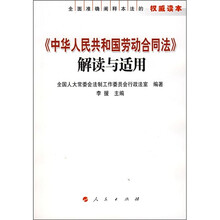《中华人民共和国劳动合同法》解读与适用