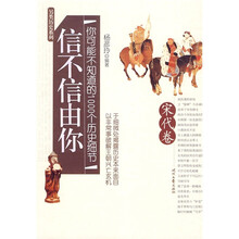 信不信由你：你可能不知道的1000个历史细节（宋代卷）