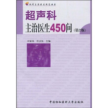 超声科主治医生450问（第2版）
