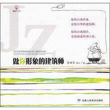 做你形象的建筑师