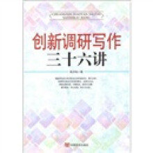 创新调研写作36讲
