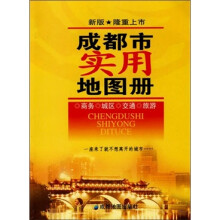 成都市实用地图册