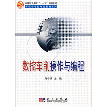 数控车削操作与编程