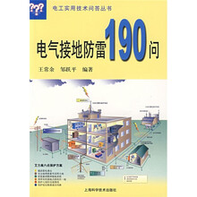 电气接地防雷190问