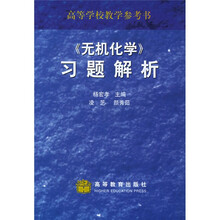高等学校教学参考书：无机化学习题解析