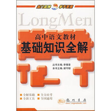 高中语文教材基础知识全解