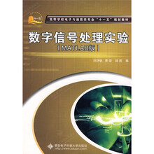 高等学校电子与通信类专业“十一五”规划教材：数字信号处理实验（MATLAB版）