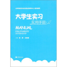 大学生实习实用手册