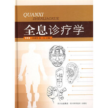 全息诊疗学