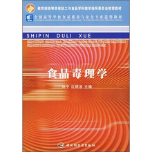 食品毒理学