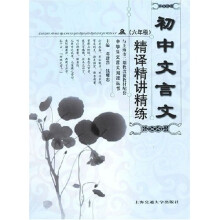 中学生文言文阅读丛书:初中文言文精译精讲精练(6年级)