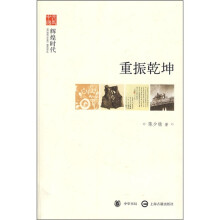 文史中国·辉煌时代：重振乾坤