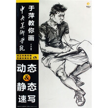 中央美术学院于萍教你画：动态＆静态速写（附光盘1张）