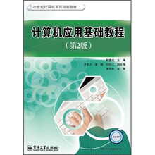 21世纪计算机系列规划教材：计算机应用基础教程（第2版）