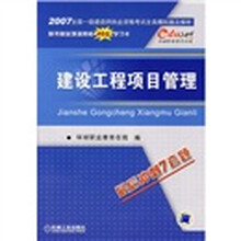 2007全国一级建造师执业资格考试全真模拟题及解析：建筑工程项目管理（最后冲刺7套题）