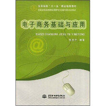 高等院校“十一五”精品规划教材：电子商务基础与应用