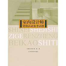 室内设计师资格认证备考试题