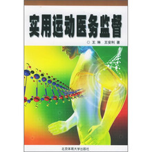 实用运动医务监督