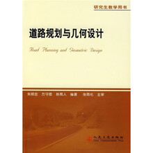 道路规划与几何设计（研究生教学用书）