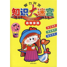 智力开发知识大谜宫：动物家园