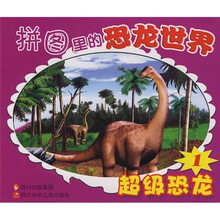 拼图里的恐龙世界：超级恐龙1