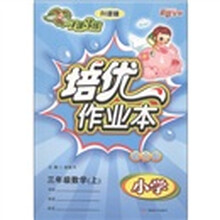 1课3练培优作业本：小学数学（3年级上）（配北师·升级版）