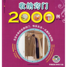 收纳窍门2000例（附赠DVD光盘1张）
