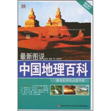最新图说:中国地理百科