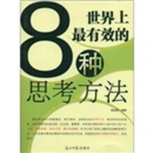 世界上最有效的8种思考方法