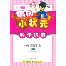 黄冈小状元数学详解：1年级数学（上）（北师版）