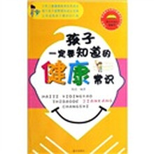 孩子一定要知道的健康常识
