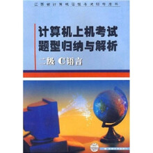 计算机上机考试题型归纳与解析:二级C语言