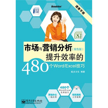 速查手册：市场与营销分析提升效率的480个Word/Excel技巧（双色）（附CD光盘1张）