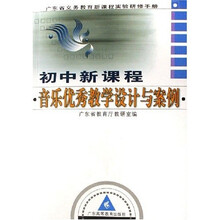广东省义务教育新课程实验研修手册(初中新课程):音乐优秀教学设计与案例(附光盘)