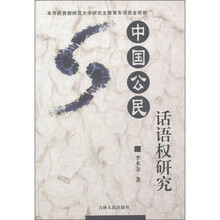 中国公民话语权研究