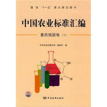 中国农业标准汇编:兽药残留卷(下)