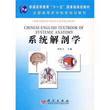 普通高等教育“十一五”国家级规划教材·全国高等医学院校规划教材：系统解剖学