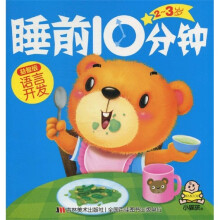 2-3岁睡前10分钟:语言开发(益智版)