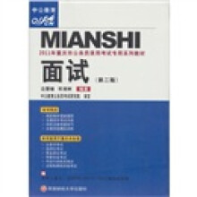 中公教育·2011年重庆市公务员录用考试专用系列教材：面试（第2版）