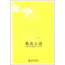 菊花心语：生活中的心理咨询