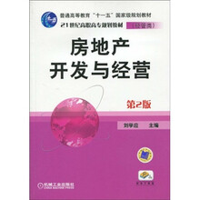 普通高等教育“十一五”国家级规划教材·21世纪高职高专规划教材(经管类):房地产开发与经营(第2版)