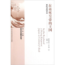 在垂死皇帝的王国：世纪末的日本