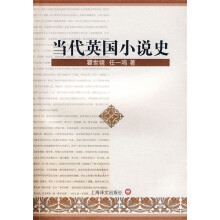 当代英国小说史