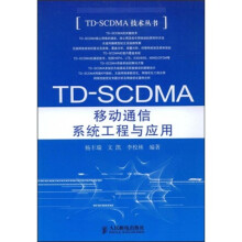 TD-SCDMA移动通信系统工程与应用