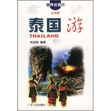世界任我行：泰国游（台湾版）