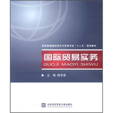 高校联编国际经济与贸易专业“十二五”规划教材：国际贸易实务