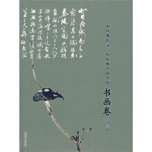 中国现代文学馆馆藏珍品大系：书画卷（第3辑）