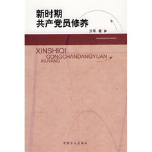 新时期共产党员修养