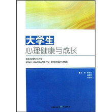 大学生心理健康与成长